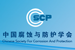 中國腐蝕與防護學會企業理事會簡介