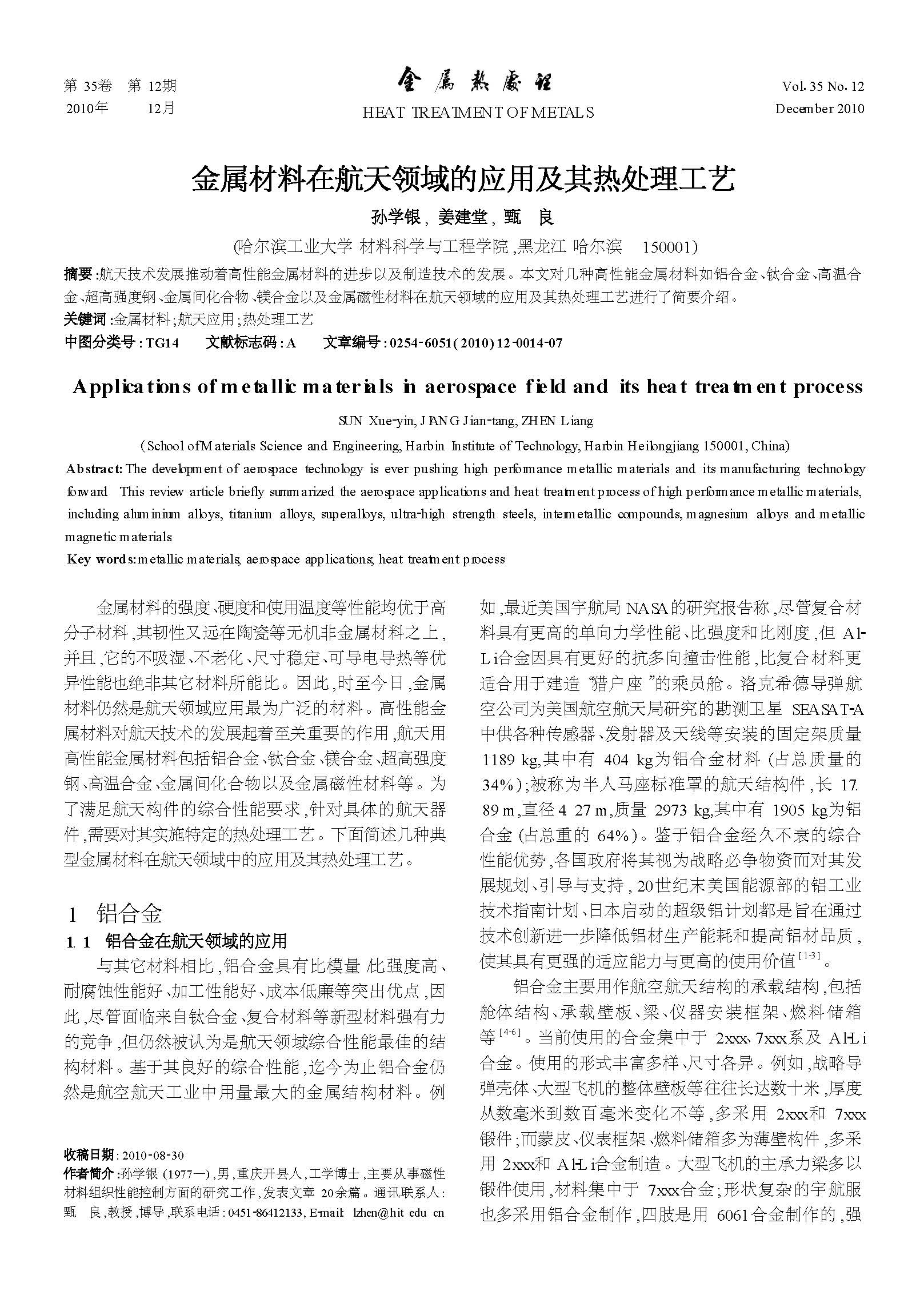 金屬材料在航天領(lǐng)域的應(yīng)用及其熱處理工藝_頁面_1.jpg