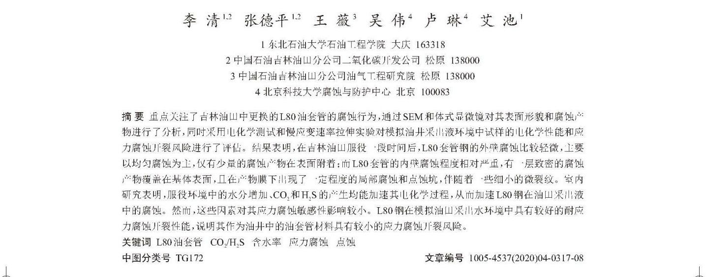 L80油管鋼實際腐蝕狀況評估及室內(nèi)電化學和應力腐蝕研究_頁面_1.jpg