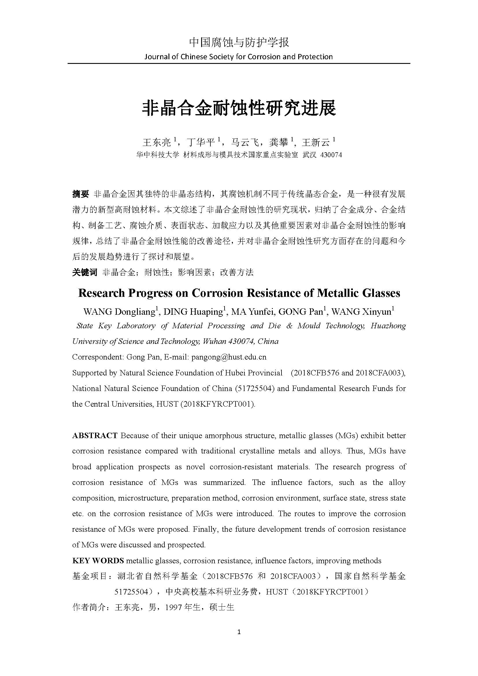非晶合金耐蝕性研究進展_頁面_01.jpg