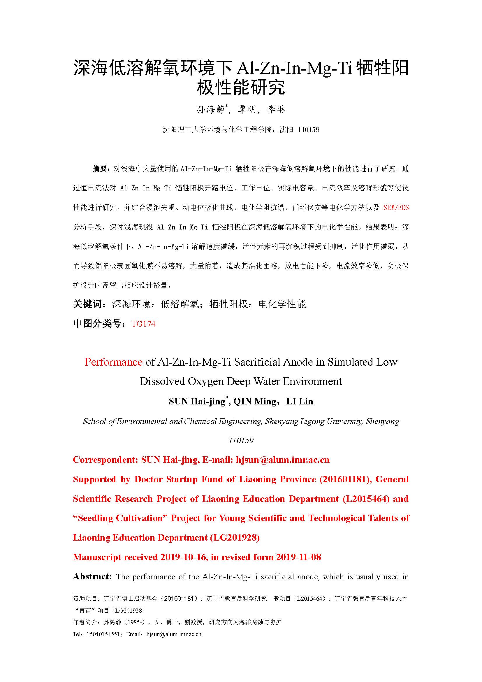深海低溶解氧環境下Al-Zn-In-Mg-Ti犧牲陽極性能研究_頁面_01.jpg