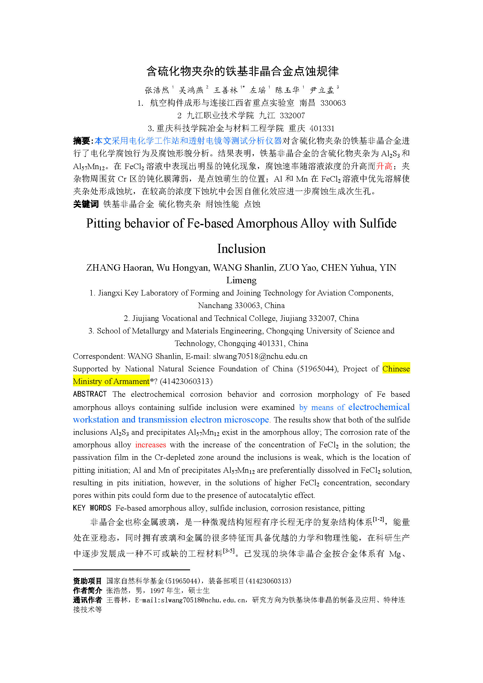 含硫化物夾雜的鐵基非晶合金點蝕規(guī)律_頁面_01.jpg