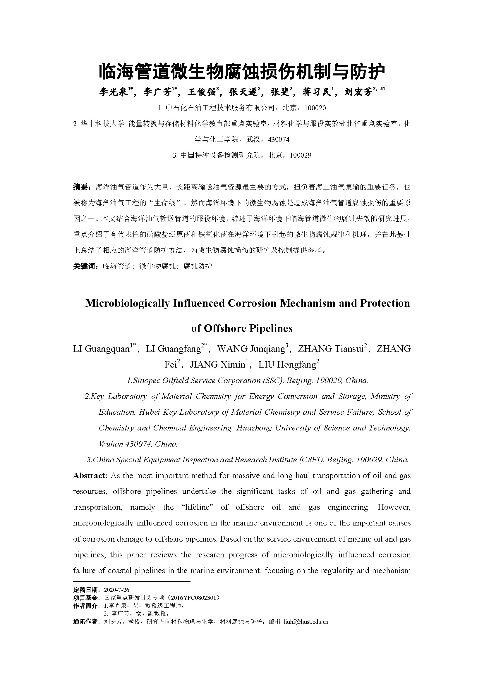 臨海管道微生物腐蝕損傷機(jī)制與防護(hù)_頁(yè)面_01.jpg