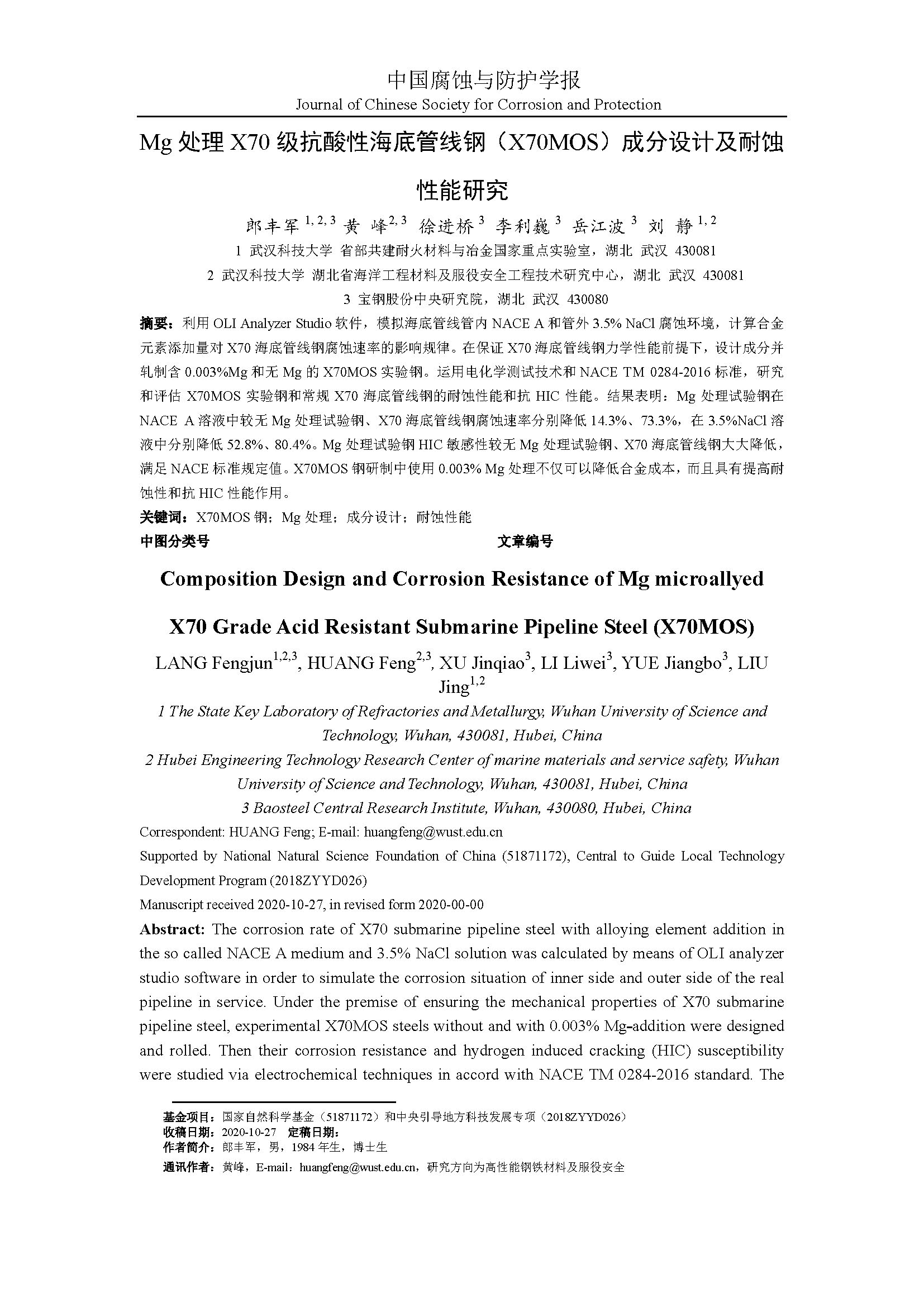 Mg處理低成本X70級抗酸性海底管線鋼 X70MOS 成分設計及耐蝕性能研究_頁面_01.jpg
