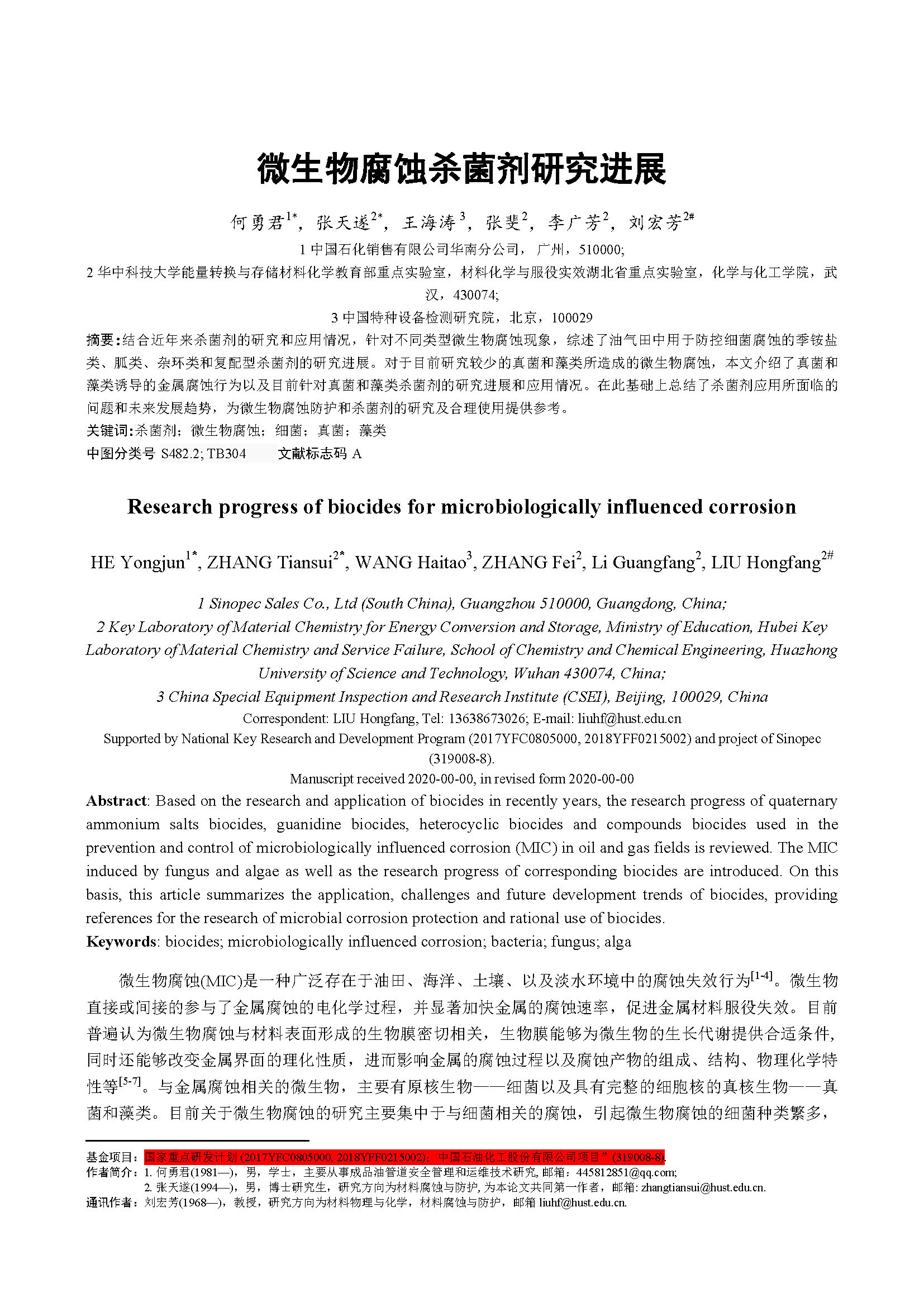 微生物腐蝕殺菌劑研究進展_頁面_01.jpg