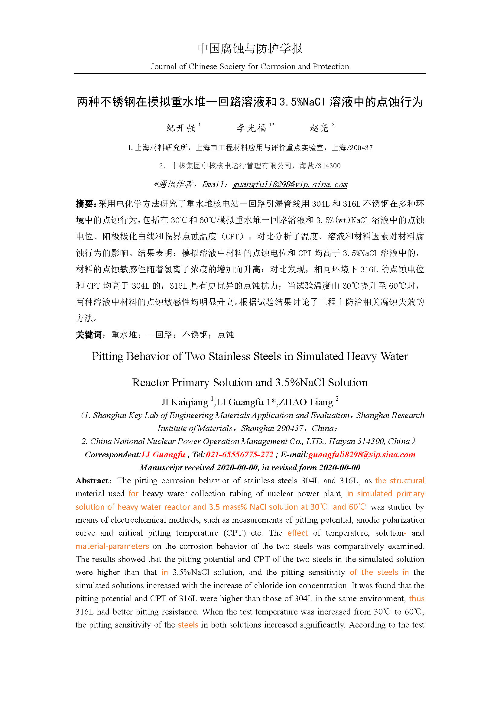兩種不銹鋼在模擬重水堆一回路溶液和3.5%NaCl溶液中的點蝕行為_頁面_01.jpg