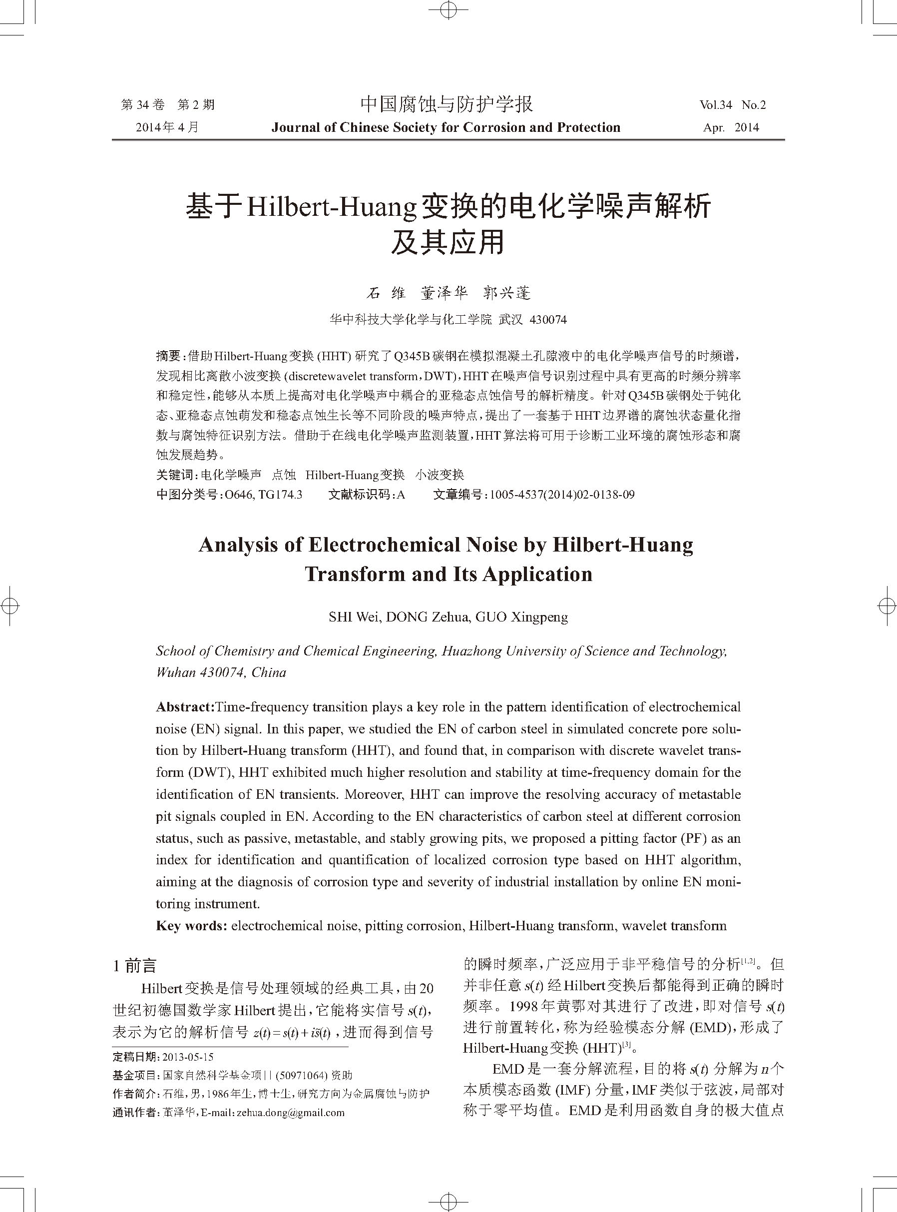 基于Hilbert-Huang變換的電化學噪聲解析及其應用_頁面_1.jpg