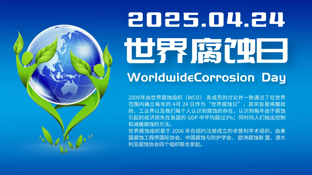 2025.4.24世界腐蝕日，張濤教授和董超芳教授作在線學術報告