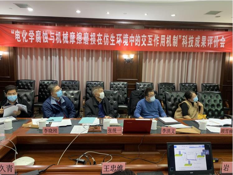 “電化學腐蝕與機械摩擦磨損在仿生環境中的交互作用機制”科技項目通過成果評價
