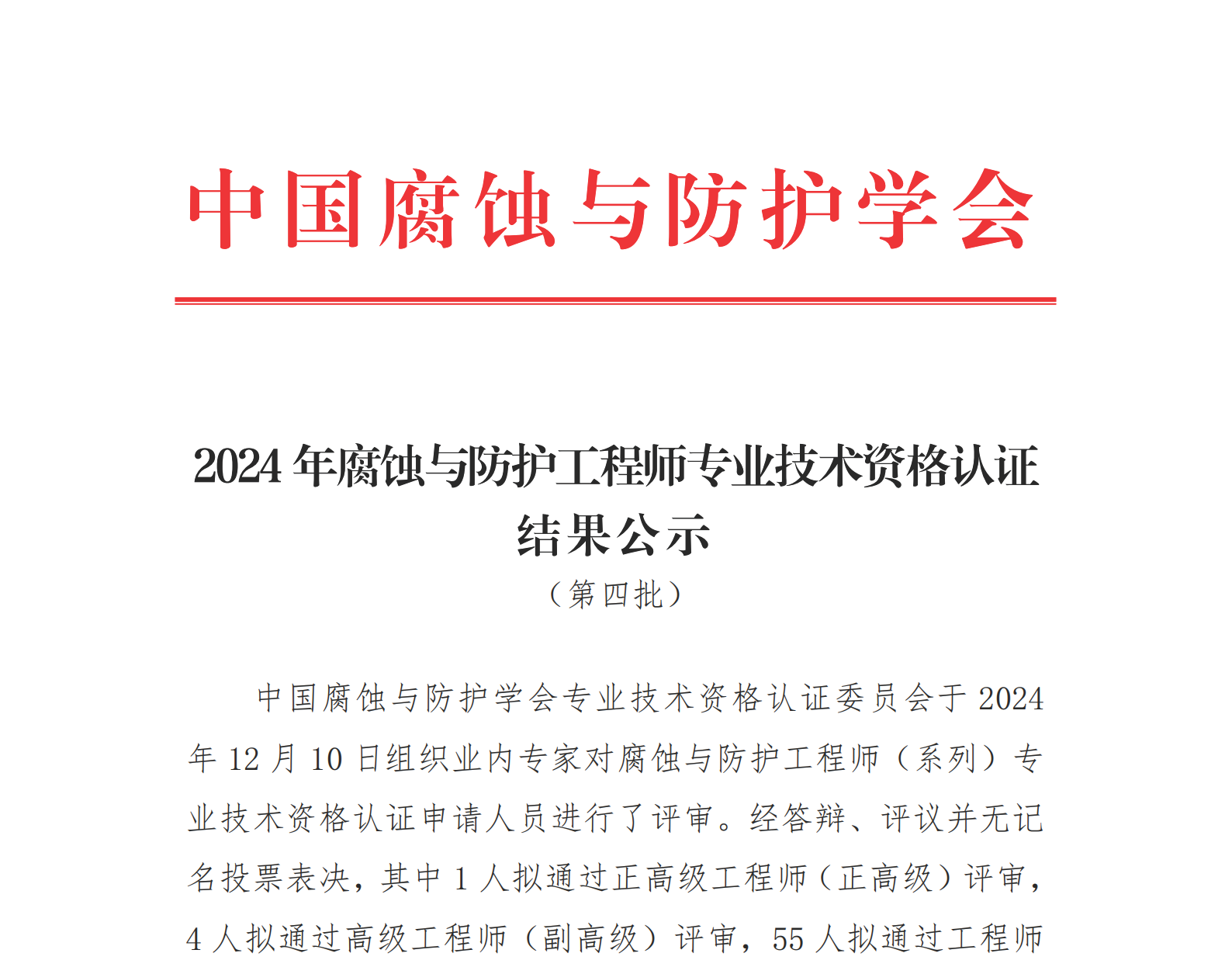 2024年度第4批腐蝕與防護工程師（系列）專業技術資格認證結果公示