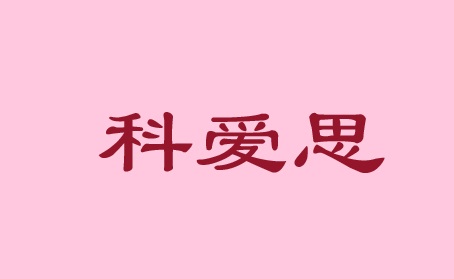 科愛思（深圳）科技有限公司