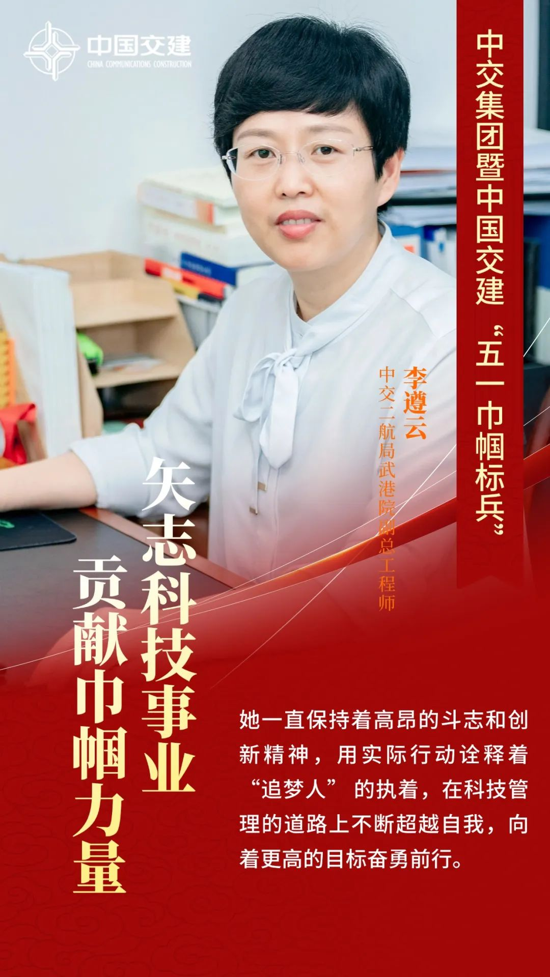 記中交二航局武港院副總工程師李遵云：矢志科技事業，貢獻巾幗力量