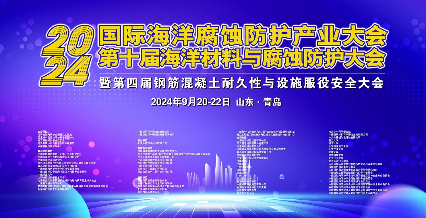 會議照片合集-2024國際海洋腐蝕防護產業大會、第十屆海洋材料與腐蝕防護大會暨第四屆鋼筋混凝土耐久性與設施服役安全大會