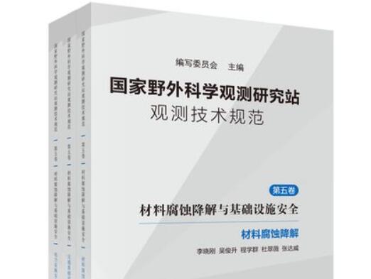 “材料腐蝕降解與基礎設施安全”領域國家野外科學觀測研究站觀測技術規范正式出版