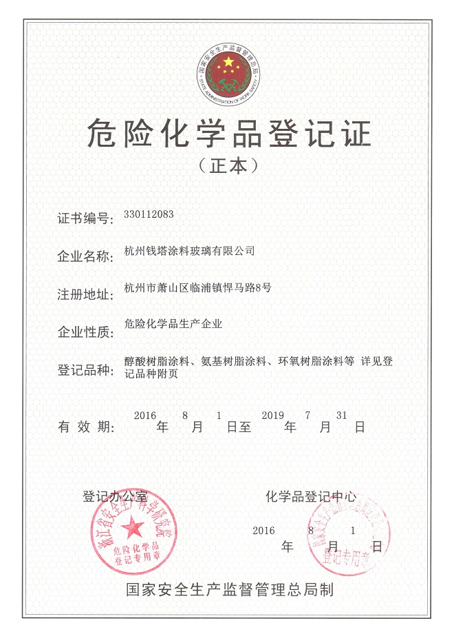危險化學品登記證.jpg