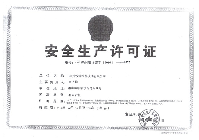 安全生產許可證.jpg