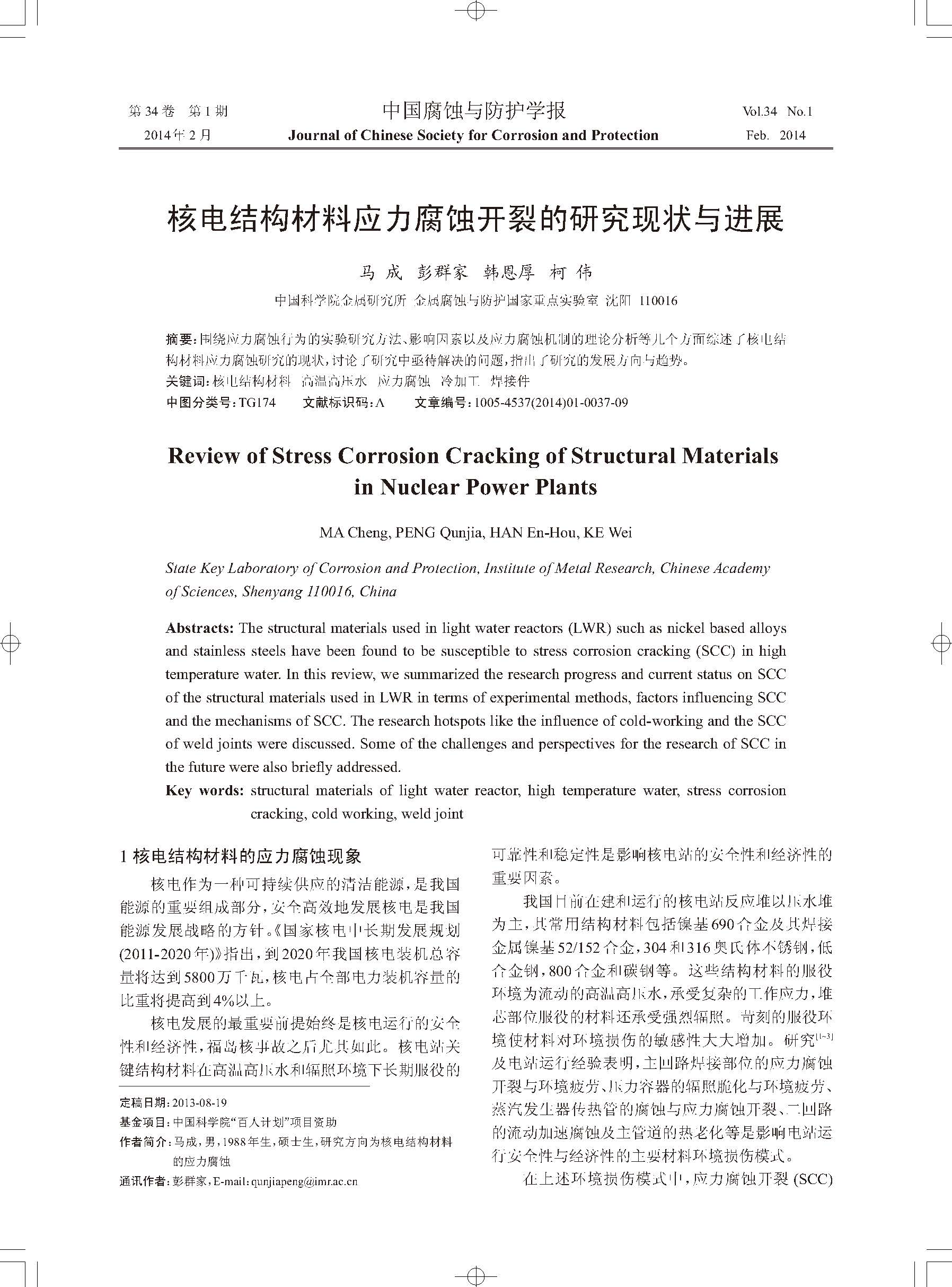 核電結構材料應力腐蝕開裂的研究現狀與進展_頁面_1.jpg