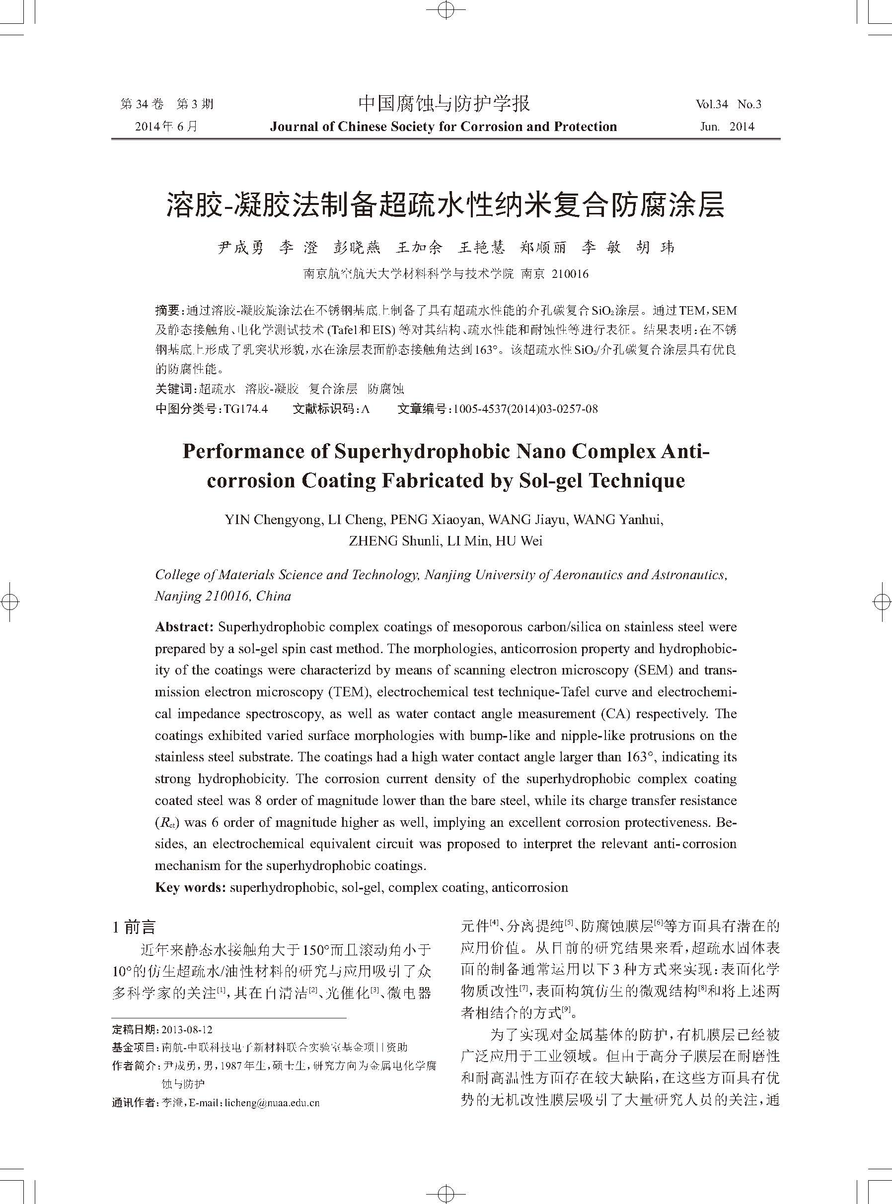 溶膠-凝膠法制備超疏水性納米復合防腐涂層_頁面_1.jpg