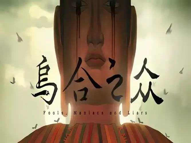 從院士到烏合之眾