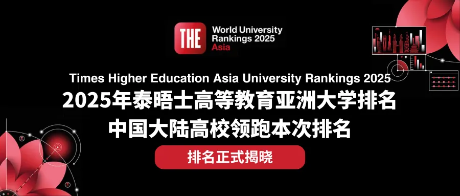 2025泰晤士最新排名！清華北大復旦位列中國大陸高校前三