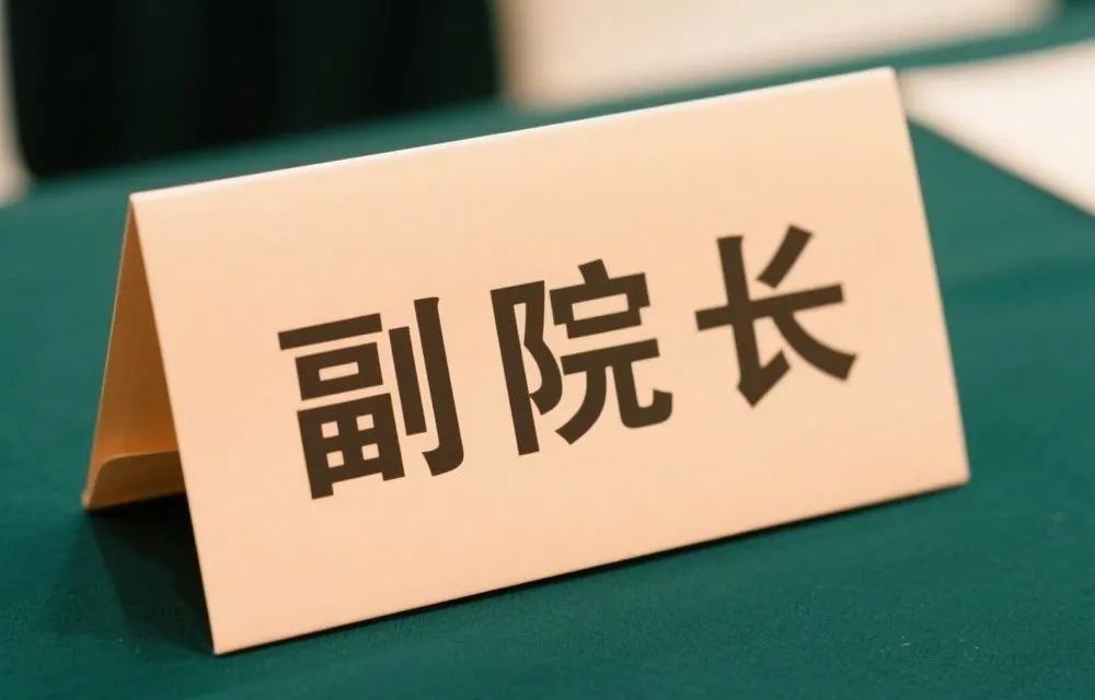 高校里，尷尬的“副院長”