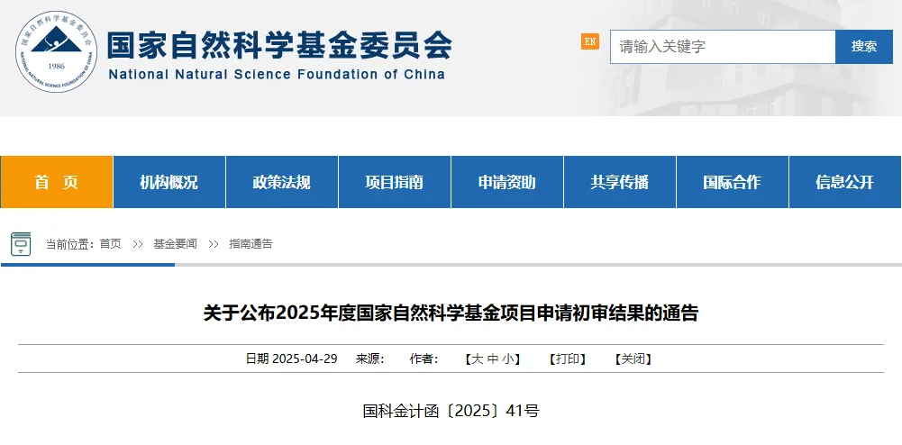 不予受理997項！2025國自然初審結果公布