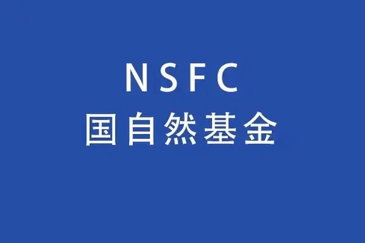 關于公布2025年度國家自然科學基金項目申請初審結果的通告