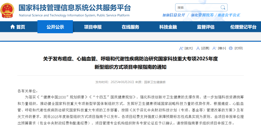 中國科學院、中國工程院院士不限年齡；一國家重大專項2025年新型組織方式項目申報指南發布