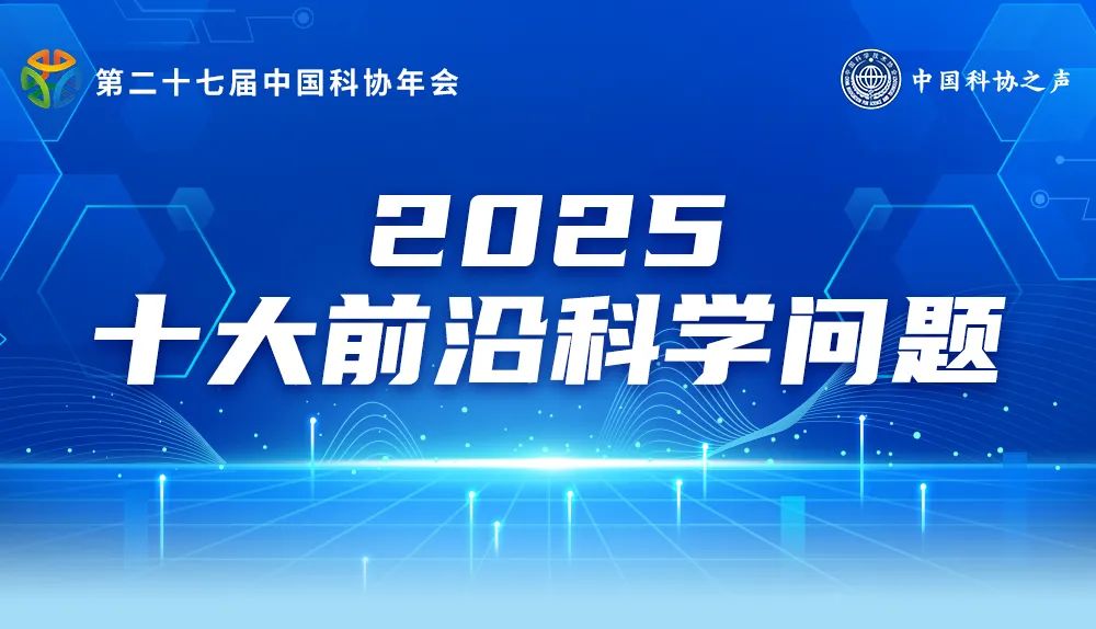 2025年度10個(gè)前沿科學(xué)問題、10個(gè)工程技術(shù)難題和10個(gè)產(chǎn)業(yè)技術(shù)問題發(fā)布