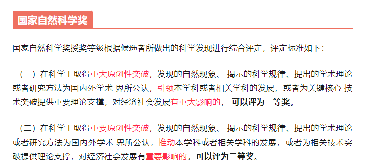 國家科技獎(jiǎng)-授獎(jiǎng)等級(jí)-評(píng)定標(biāo)準(zhǔn)（2025新版）