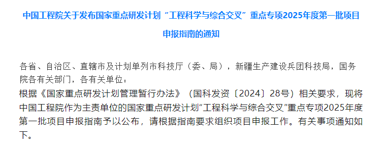 中國工程院發(fā)布一重點(diǎn)專項(xiàng)2025年度第一批項(xiàng)目申報(bào)指南