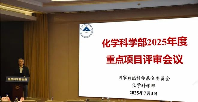 評審完成！國家自然科學基金委化學科學部2025年度重點項目