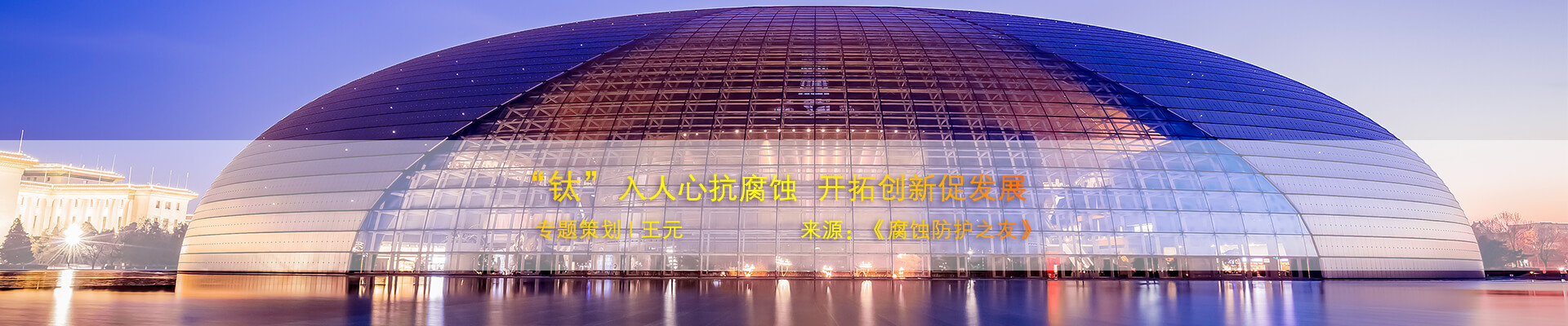 “鈦”入人心抗腐蝕﹒開拓創(chuàng)新促發(fā)展