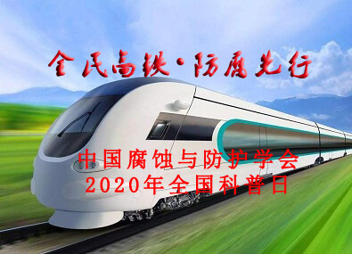 中國腐蝕與防護學會2020年全國科普日