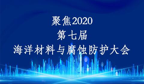 聚焦“2020第七屆海洋材料與腐蝕防護大會暨2020第一屆鋼筋混凝土耐久性與設施服役安全大會”