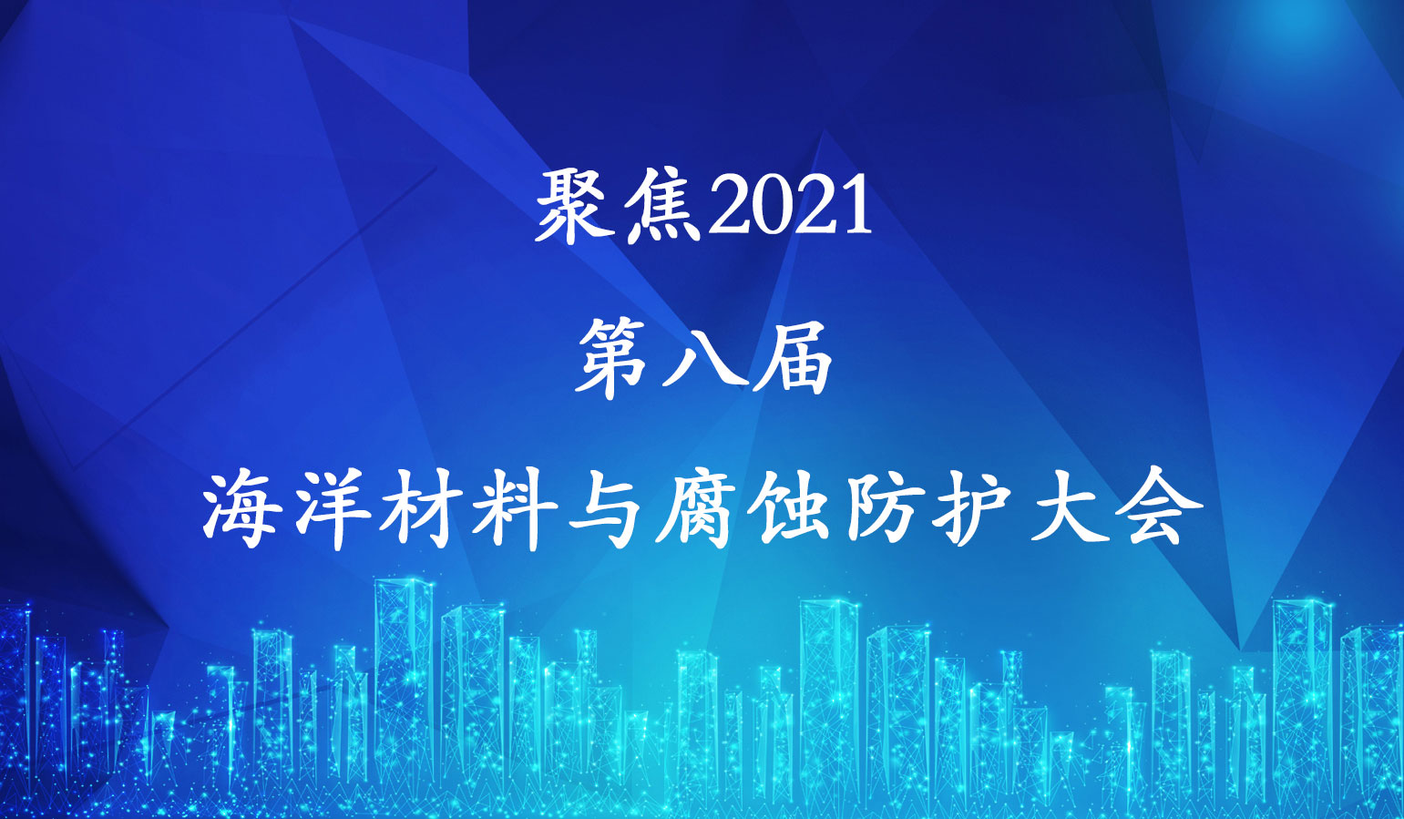 聚焦“2021第八屆海洋材料與腐蝕防護大會暨2021第二屆鋼筋混凝土耐久性與設施服役安全大會”