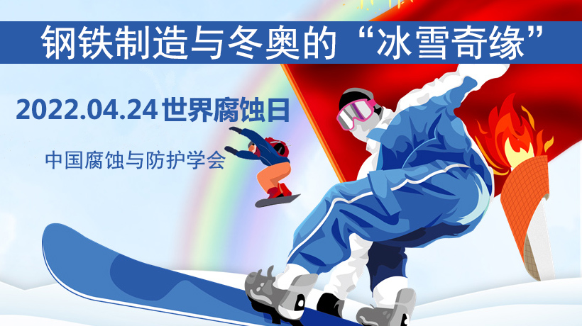 鋼鐵制造與冬奧的“冰雪奇緣” 2022.04.24世界腐蝕日