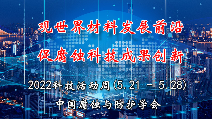 觀世界材料發展前沿,促腐蝕科技成果創新