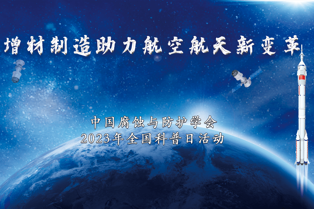 增材制造助力航空航天新變革--2023年全國科普日活動