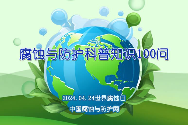 腐蝕與防護科普知識100問--2024.04.24世界腐蝕日