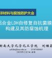 鋁合金LDH自修復自抗菌膜層構建及其防腐蝕機理