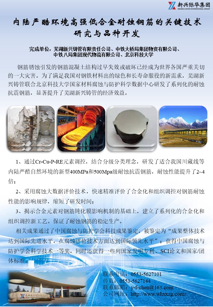 蕪湖新興鑄管有限責(zé)任公司——內(nèi)陸嚴(yán)酷環(huán)境高強(qiáng)低合金耐蝕鋼筋的關(guān)鍵技術(shù)研究與品種開(kāi)發(fā).jpg