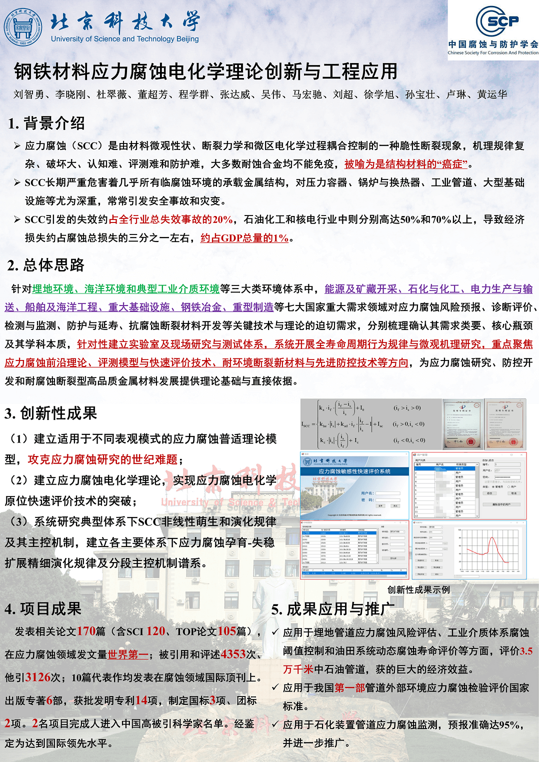 北京科技大學（劉智勇）——鋼鐵材料應力腐蝕電化學理論創新與工程應用                                      （建議采用）.png