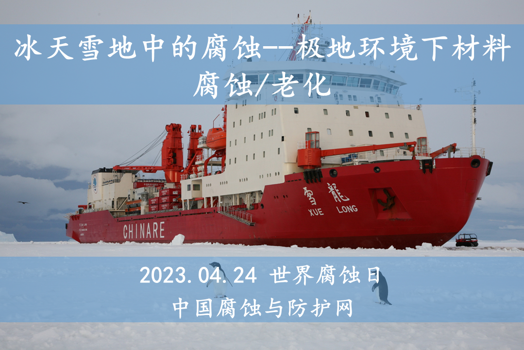 冰天雪地中的腐蝕--2023.04.24世界腐蝕日專題