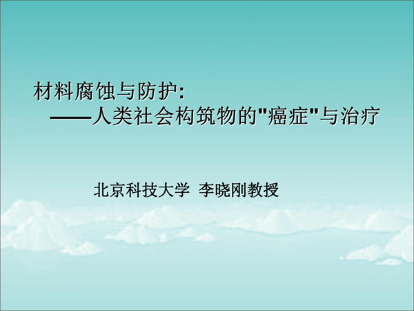 材料腐蝕與防護(hù)——人類社會物質(zhì)的疾病與治療