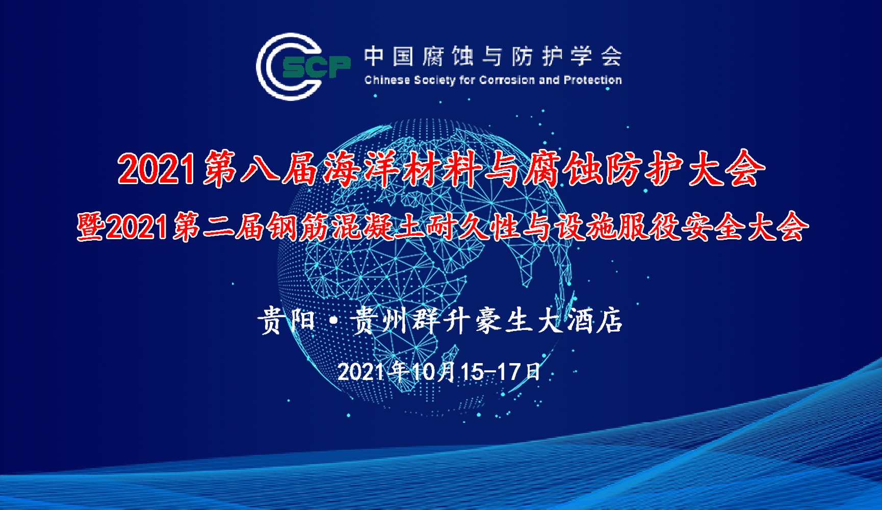 2021第八屆海洋材料與腐蝕防護大會