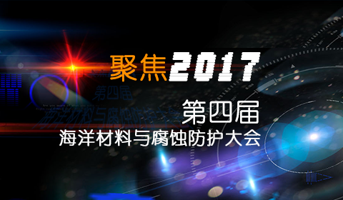 聚焦2017第四屆海洋材料與腐蝕防護大會