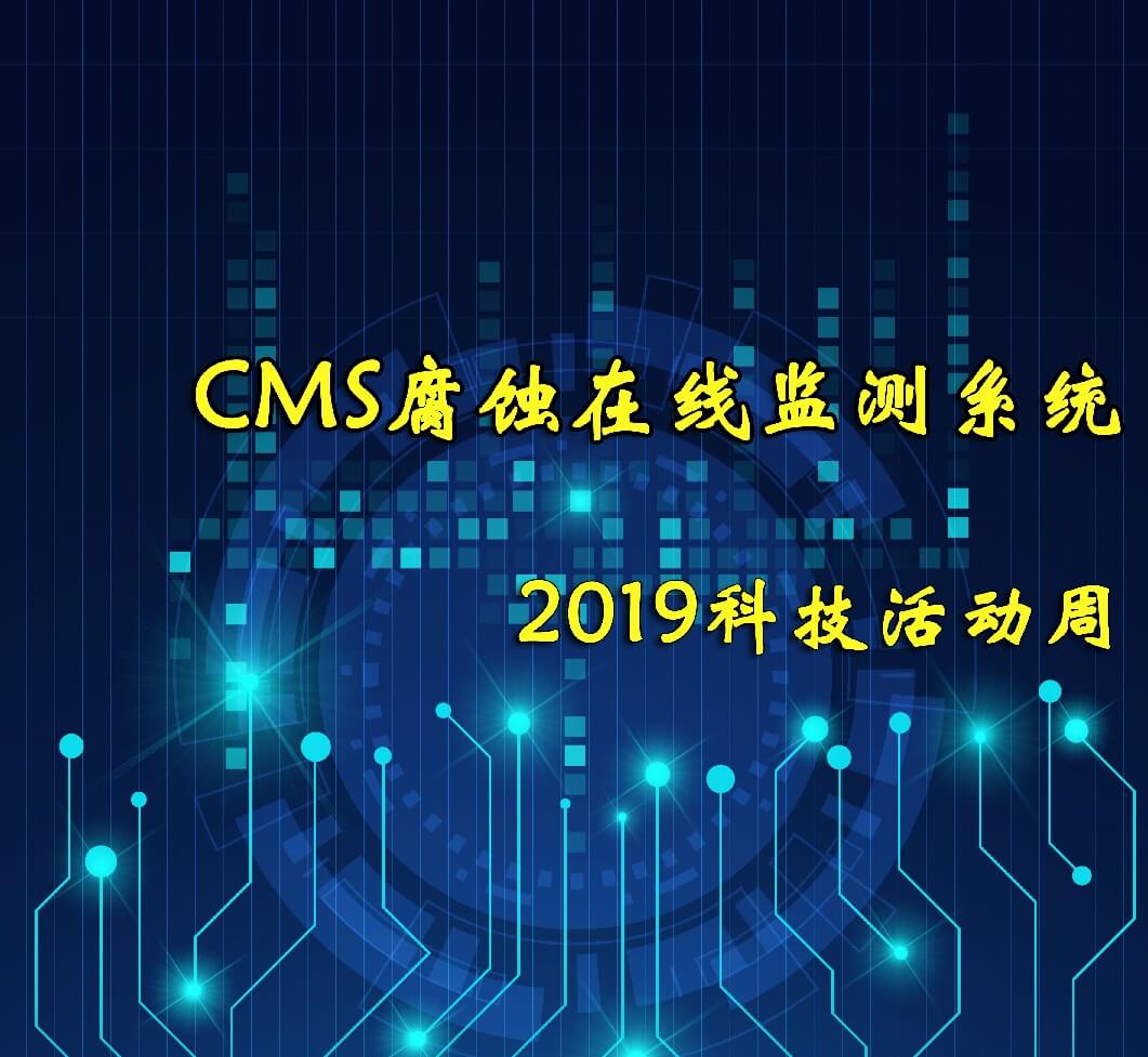 2019科技周活動