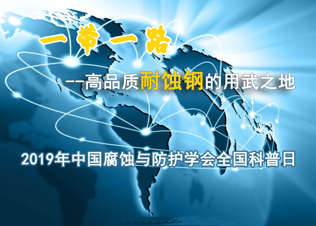 2019中國腐蝕與防護學會全國科普日活動