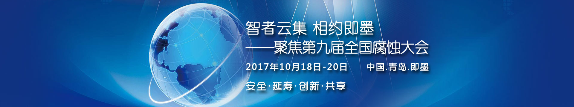 聚焦第九屆全國腐蝕大會
